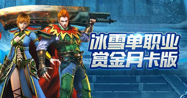 《冰雪点卡重制版》：如何快速升级与获取稀有装备？