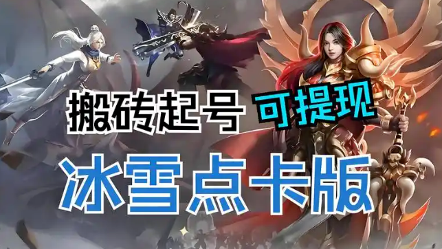 《冰雪点卡重制版》：复古玩法，再现传奇辉煌时刻！