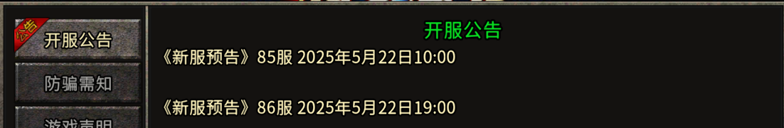 《冰雪点卡重制版》：《新服预告》86服 2025年5月22日19:00！