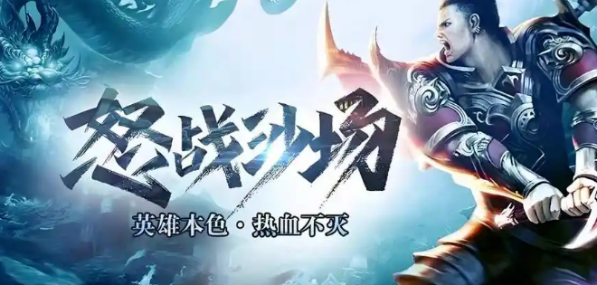 《冰雪点卡重制版》：装备获取与提升，打造强力战力！