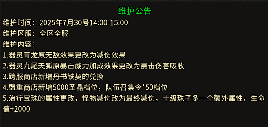 《冰雪点卡重制版》：7.30日维护公告！