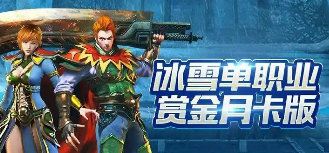 《冰雪传奇点卡版》：点卡规划地图挂机起号搬砖全攻略！